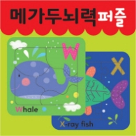 메가두뇌력 퍼즐 W,X